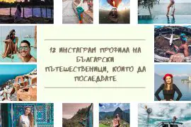 12 Инстаграм профила на български пътешественици