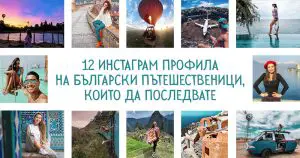 12 Инстаграм профила на български пътешественици
