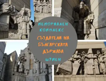 Паметник Създатели на българската държава