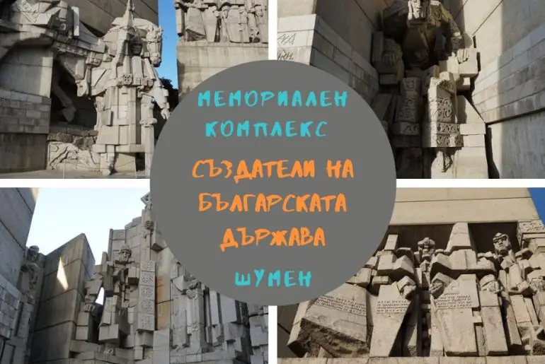 Паметник Създатели на българската държава